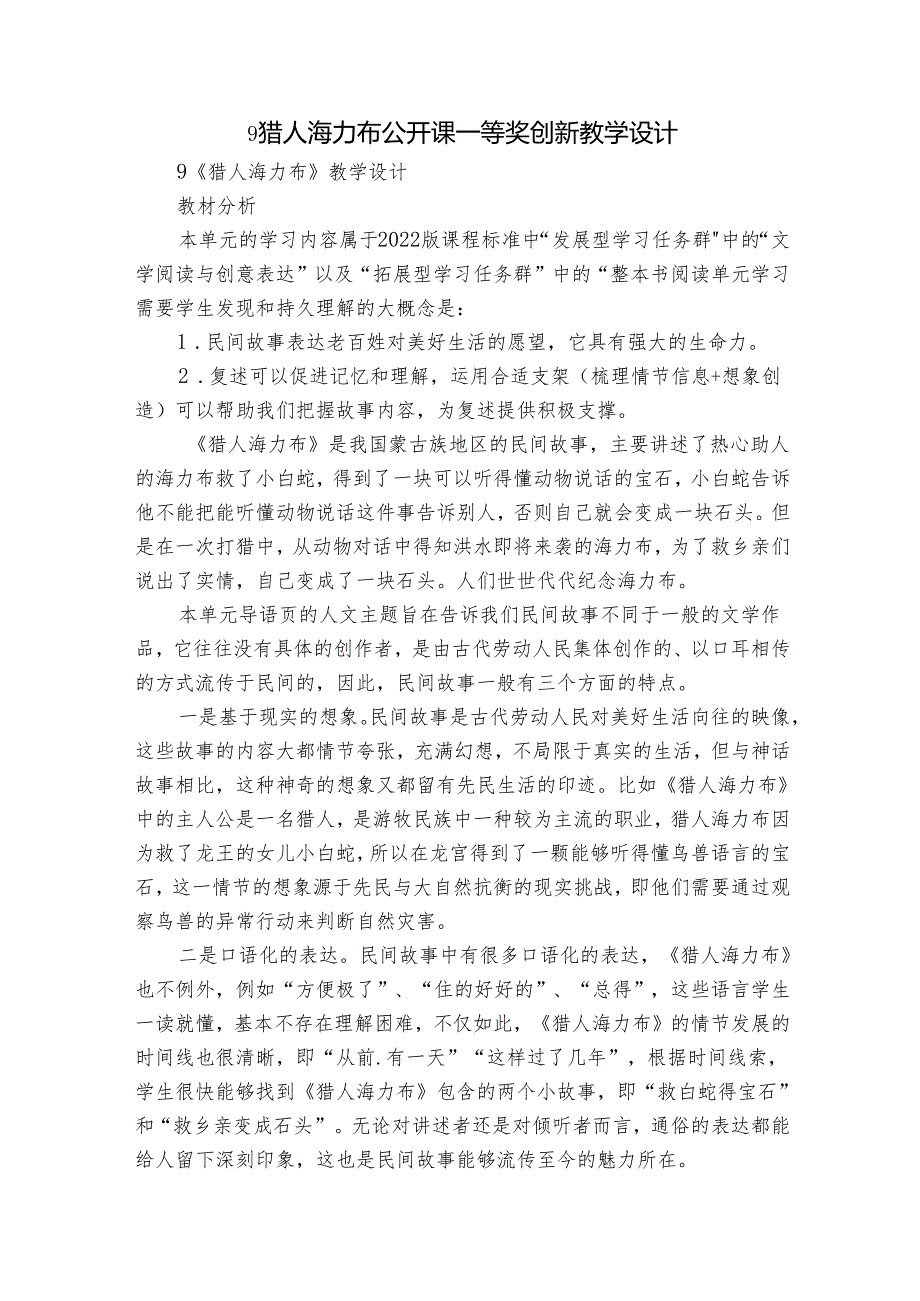 9猎人海力布 公开课一等奖创新教学设计1.docx_第1页