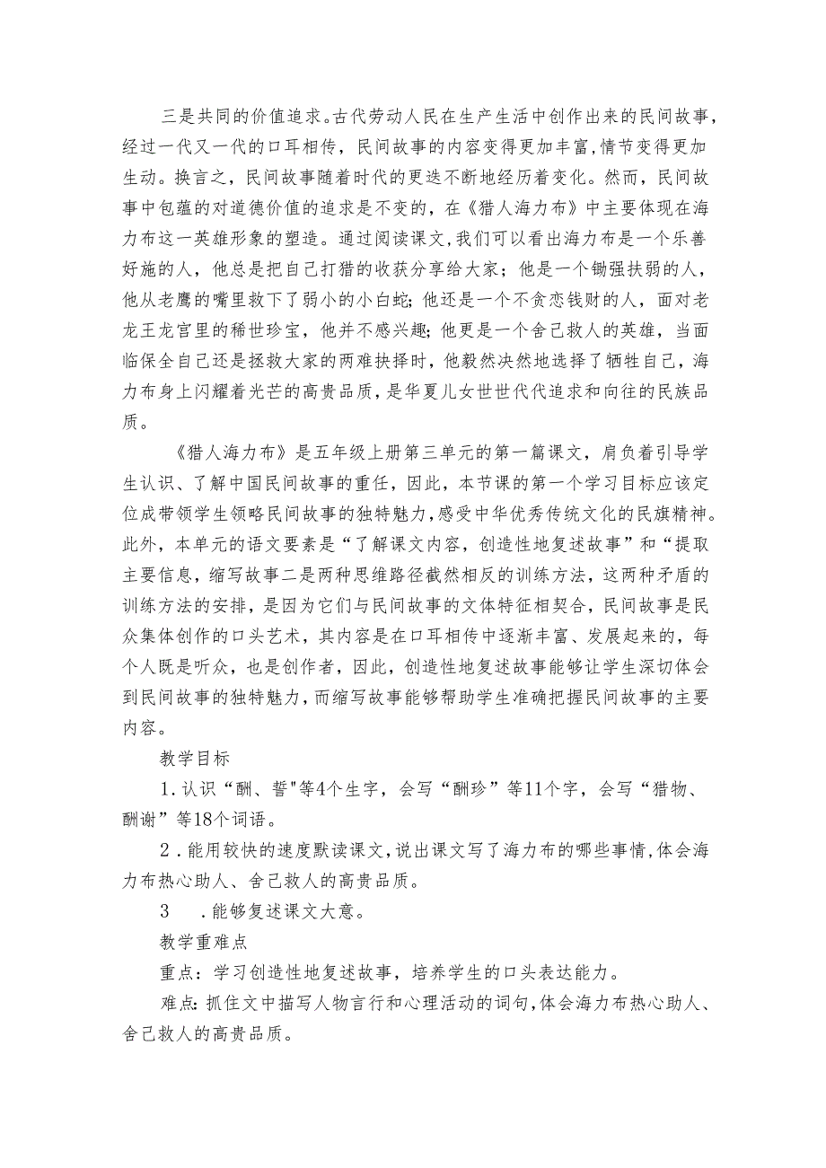 9猎人海力布 公开课一等奖创新教学设计1.docx_第2页