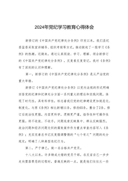 2024年关于学习贯彻《中国共产党纪律处分条例》暨党纪学习教育的心得体会21篇.docx