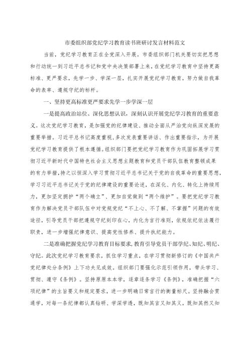 完整2024党纪学习教育读书班研讨发言材料交流讲话(1).docx