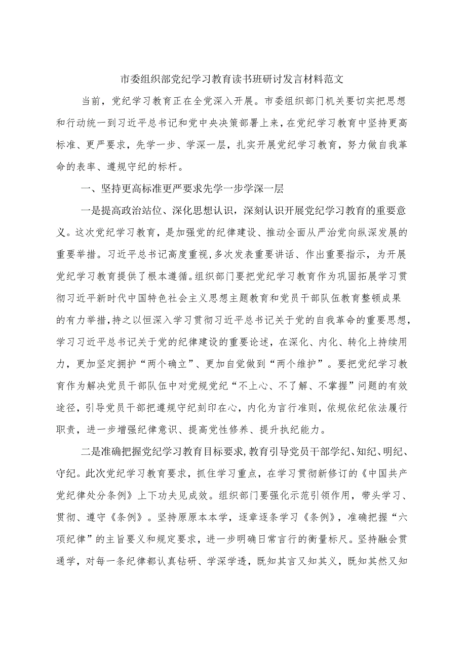 完整2024党纪学习教育读书班研讨发言材料交流讲话(1).docx_第1页