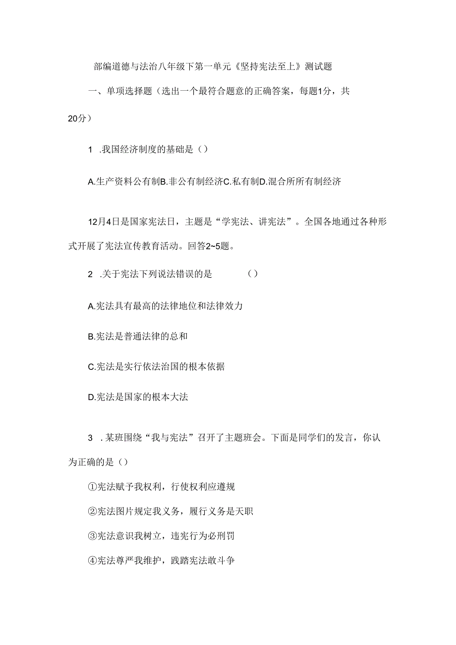 部编道德与法治八年级下第一单元《坚持宪法至上》测试题.docx_第1页