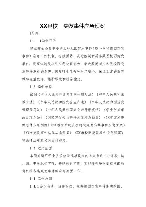 XX县校园突发事件应急预案.docx