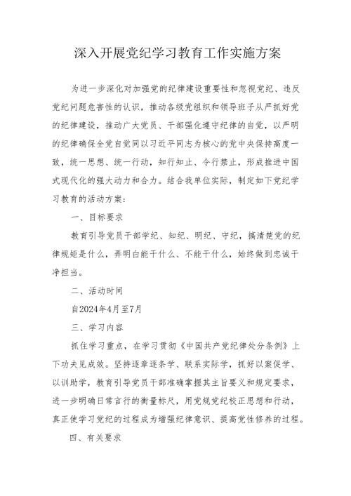 医院开展党纪学习教育工作实施专项方案 （6份）.docx