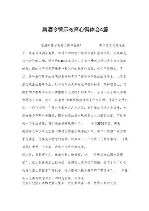 禁酒令警示教育心得体会4篇.docx