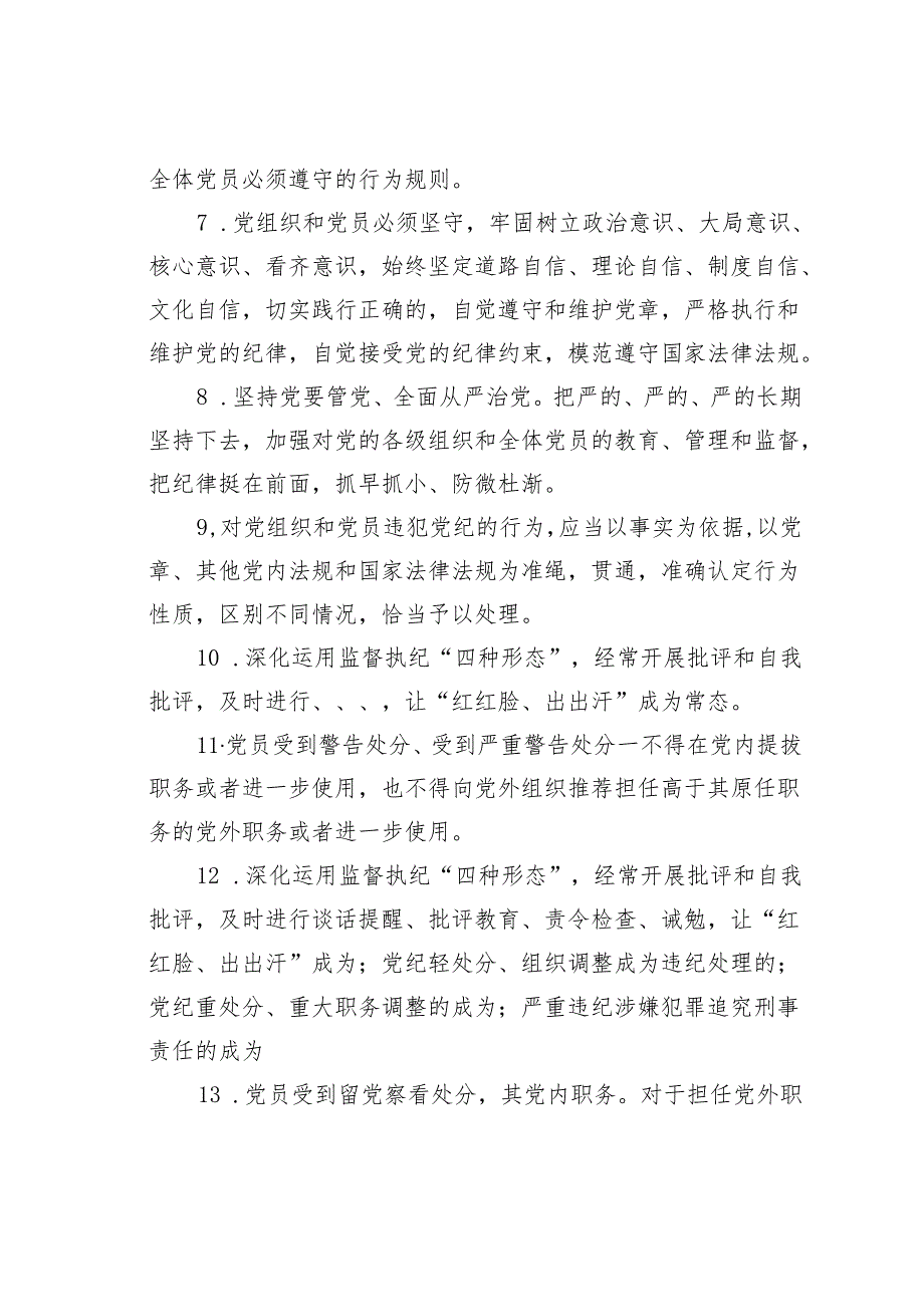 2024年《纪律处分条例》模拟测试题131题及答案.docx_第2页