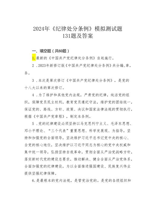 2024年《纪律处分条例》模拟测试题131题及答案.docx