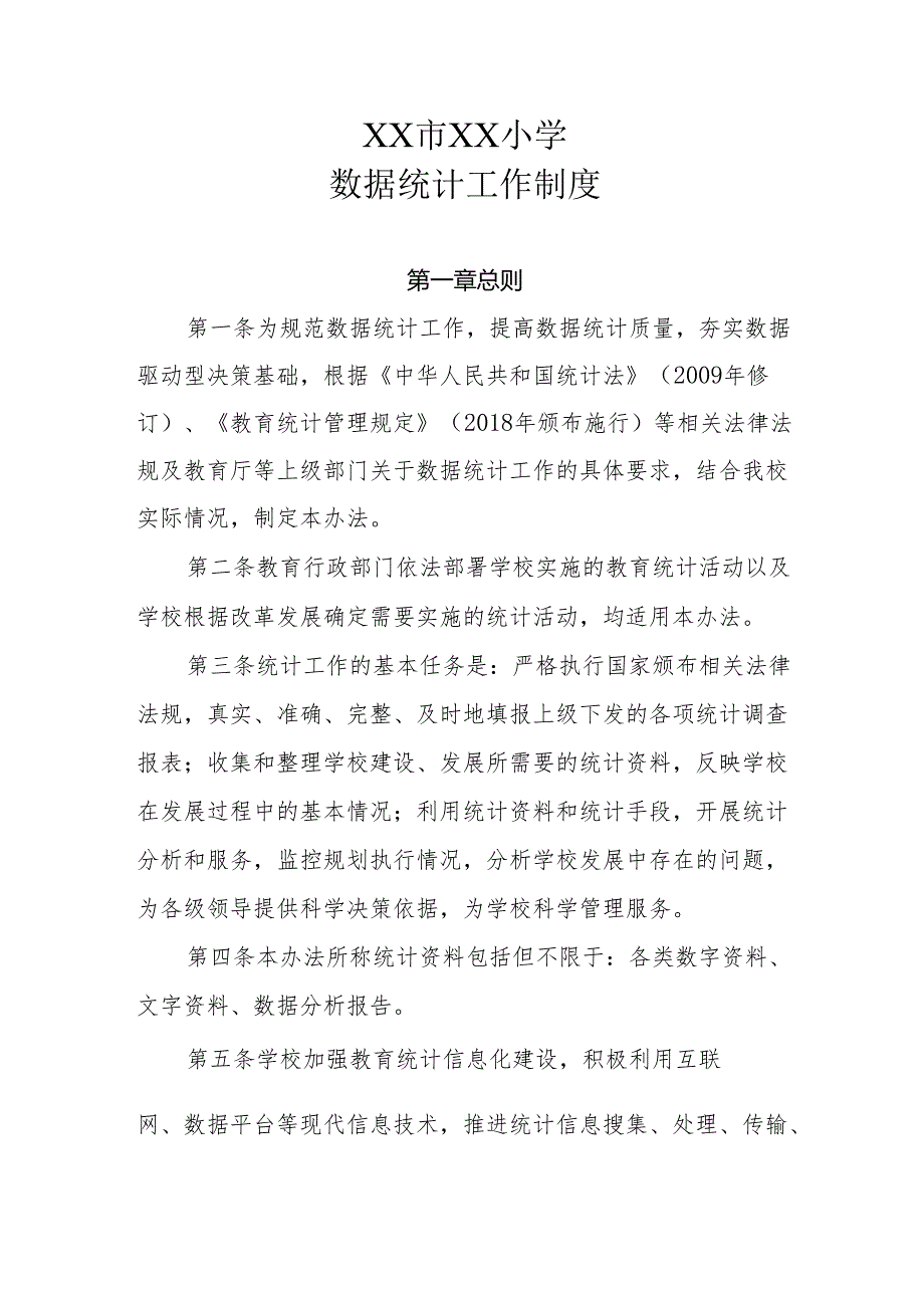 XX小学数据统计工作制度.docx_第1页