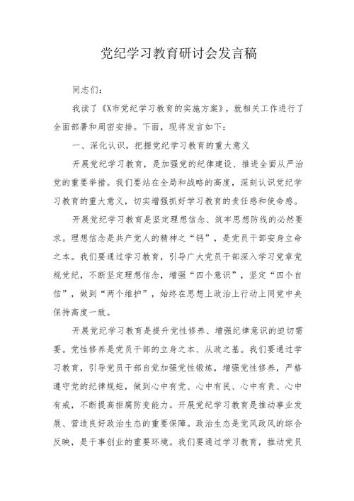 应急管理局党员干部党纪学习教育研讨动员会发言稿 合计7份.docx