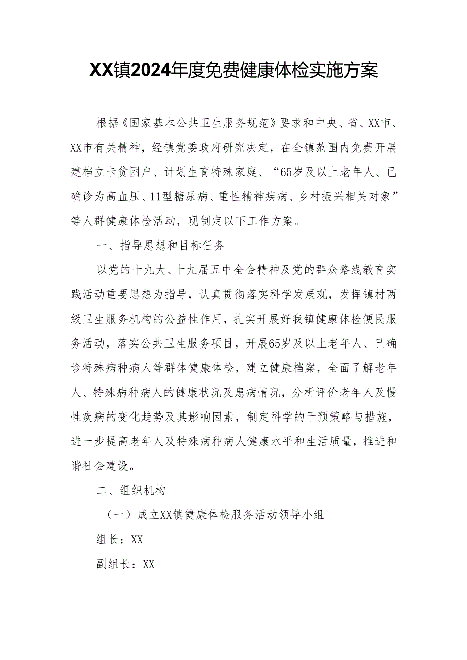 XX镇2024免费健康体检实施方案.docx_第1页