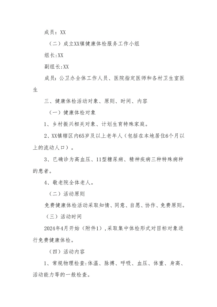 XX镇2024免费健康体检实施方案.docx_第2页