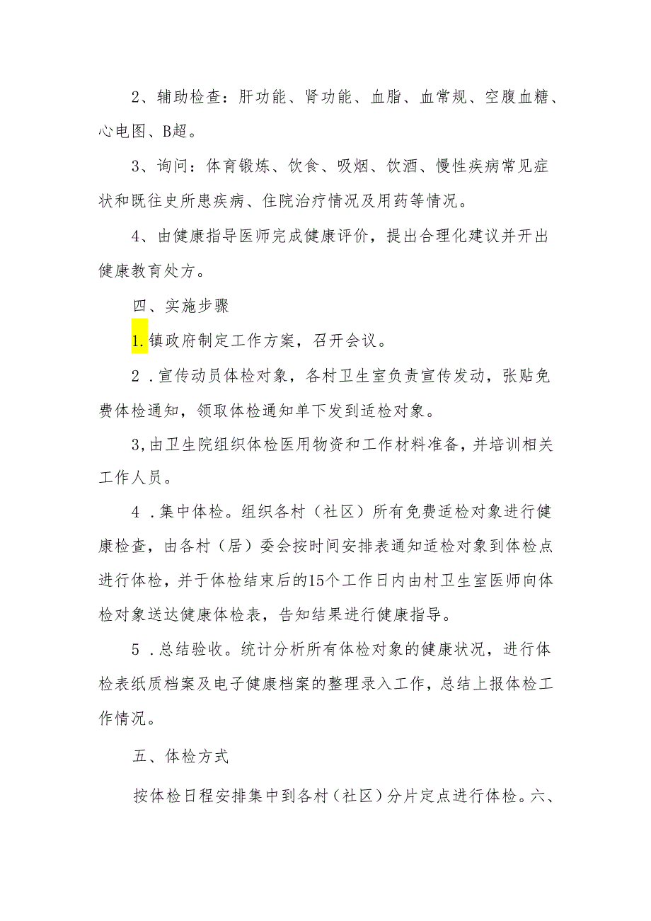 XX镇2024免费健康体检实施方案.docx_第3页