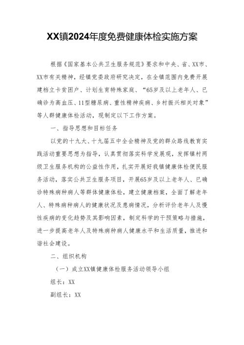XX镇2024免费健康体检实施方案.docx