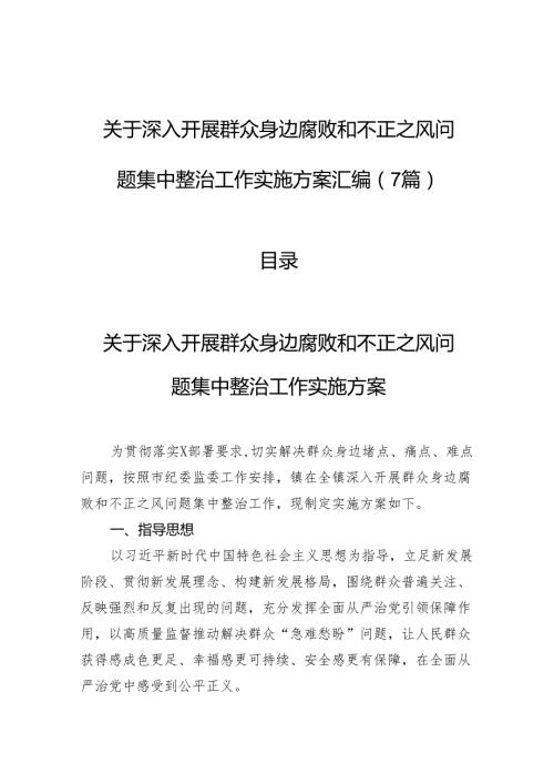 关于深入开展群众身边腐败和不正之风问题集中整治工作实施方案汇编（7篇）.docx