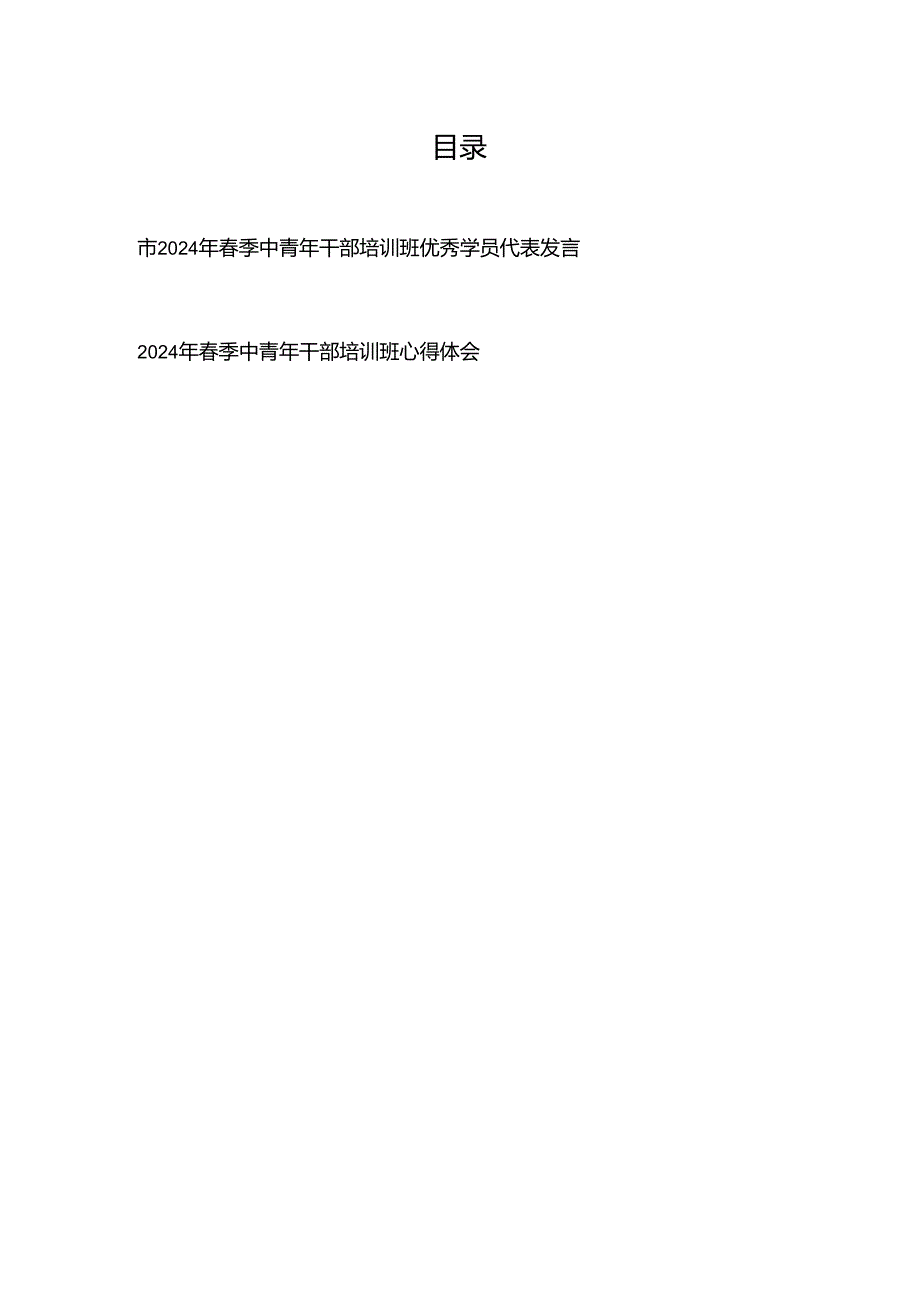 市2024年季中青年干部培训班优秀学员代表发言、2024年季中青年干部培训班心得体会.docx_第1页