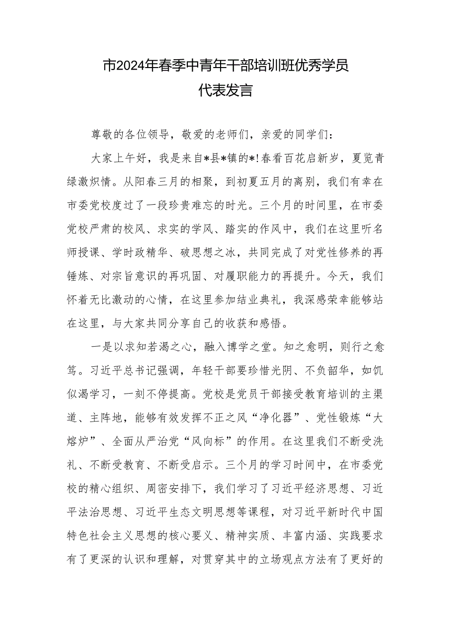 市2024年季中青年干部培训班优秀学员代表发言、2024年季中青年干部培训班心得体会.docx_第2页