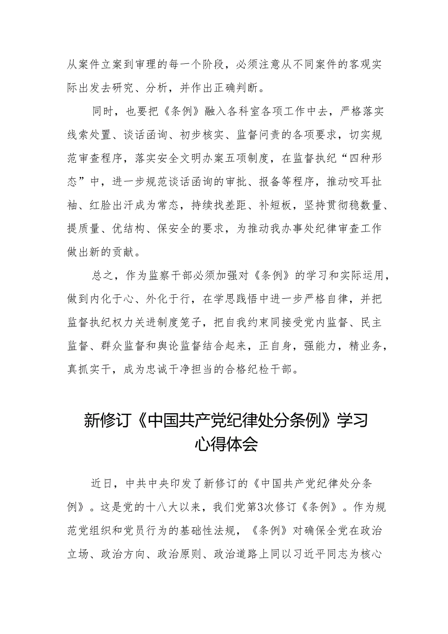 学习新版《中国共产党纪律处分条例》个人心得体会六篇.docx_第3页