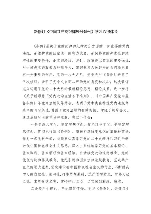 新修订《中国共产党纪律处分条例》学习心得体会范文3篇供参考.docx