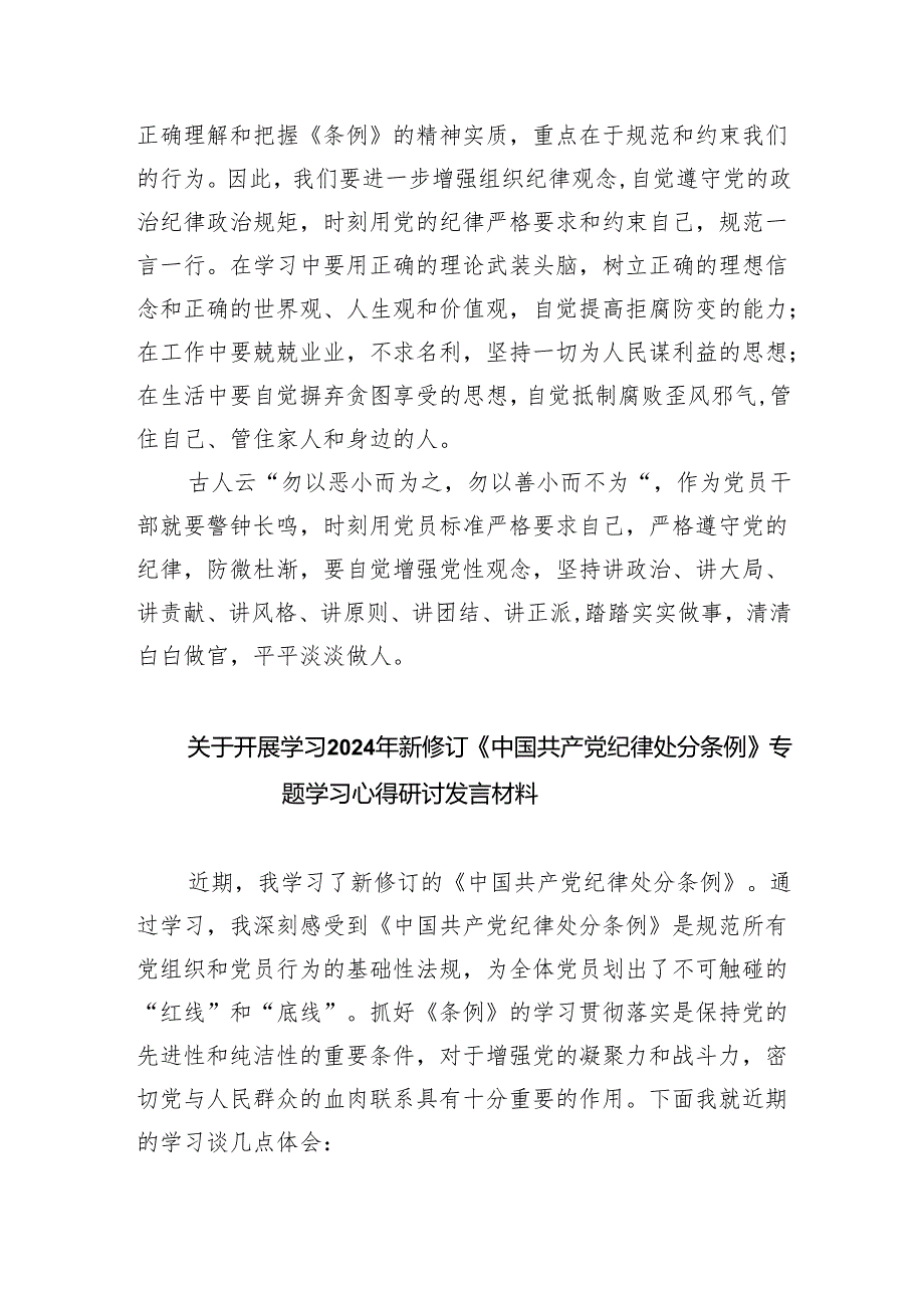 新修订《中国共产党纪律处分条例》学习心得体会范文3篇供参考.docx_第2页