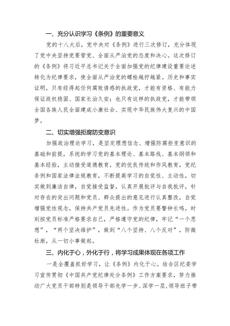 新修订《中国共产党纪律处分条例》学习心得体会范文3篇供参考.docx_第3页
