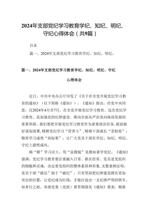 2024年支部党纪学习教育学纪、知纪、明纪、守纪心得体会（共9篇）.docx