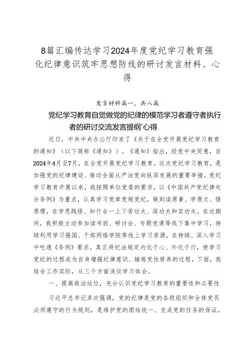 8篇汇编传达学习2024党纪学习教育强化纪律意识筑牢思想防线的研讨发言材料、心得.docx