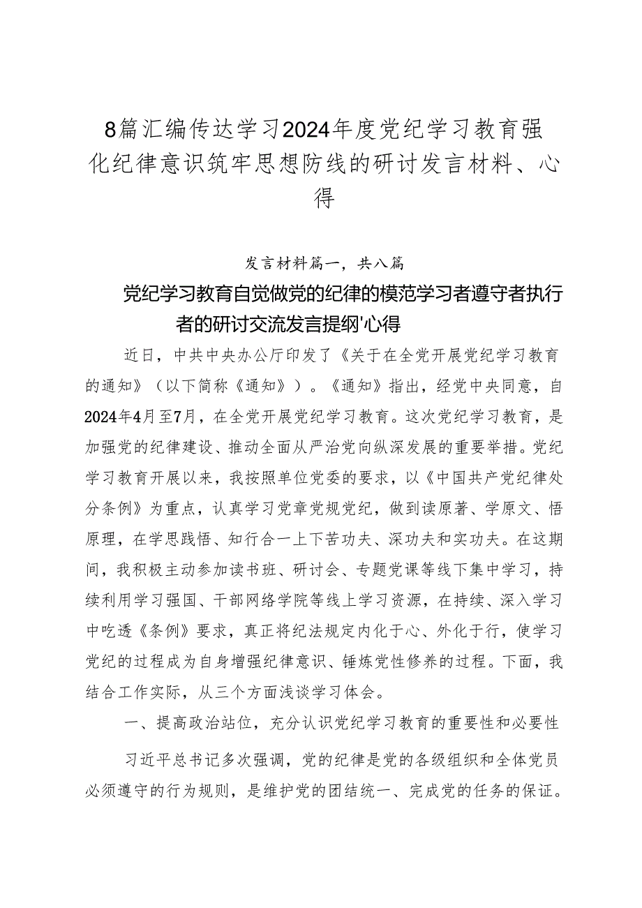 8篇汇编传达学习2024党纪学习教育强化纪律意识筑牢思想防线的研讨发言材料、心得.docx_第1页