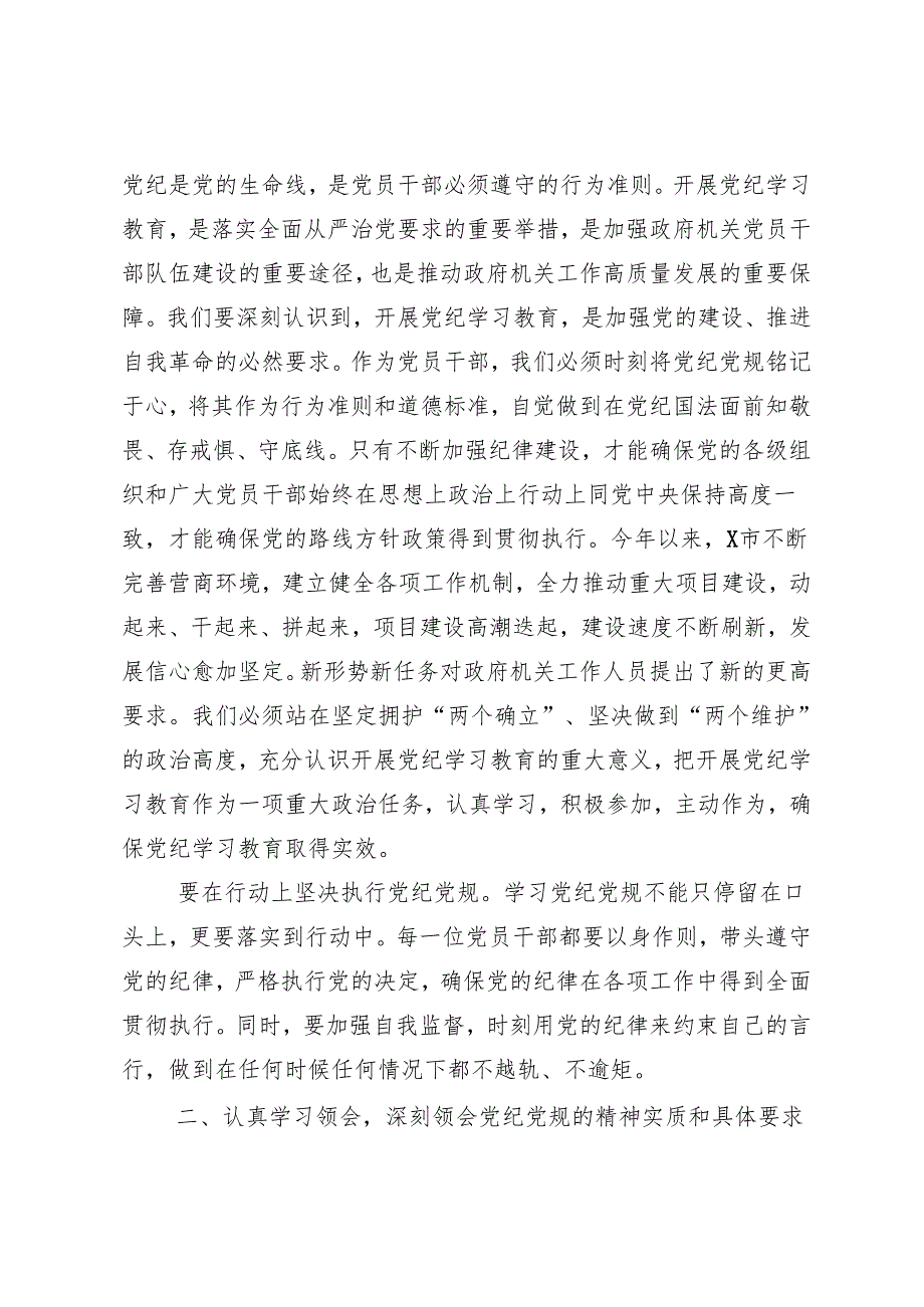 8篇汇编传达学习2024党纪学习教育强化纪律意识筑牢思想防线的研讨发言材料、心得.docx_第2页