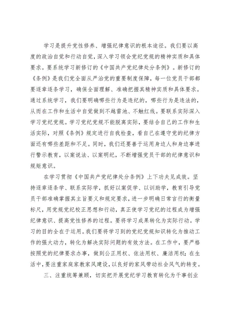 8篇汇编传达学习2024党纪学习教育强化纪律意识筑牢思想防线的研讨发言材料、心得.docx_第3页