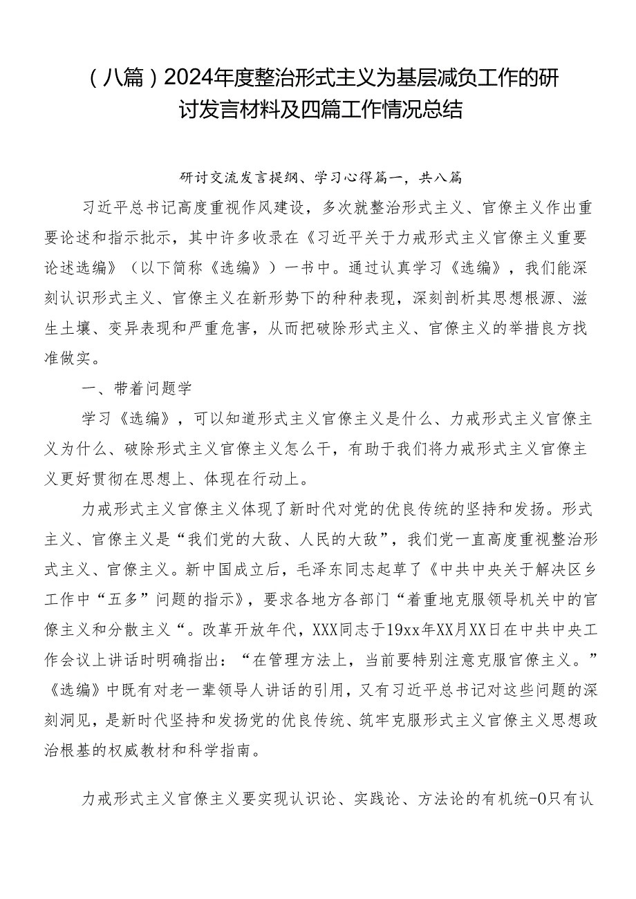 （八篇）2024整治形式主义为基层减负工作的研讨发言材料及四篇工作情况总结.docx_第1页