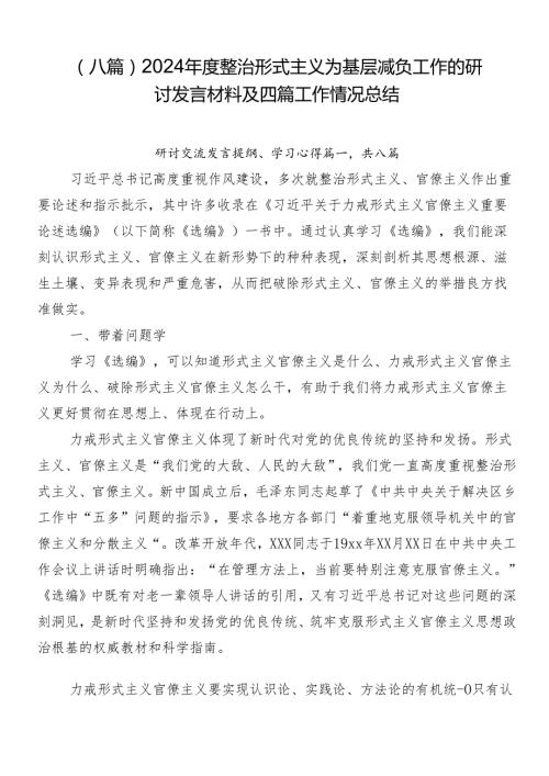 （八篇）2024整治形式主义为基层减负工作的研讨发言材料及四篇工作情况总结.docx