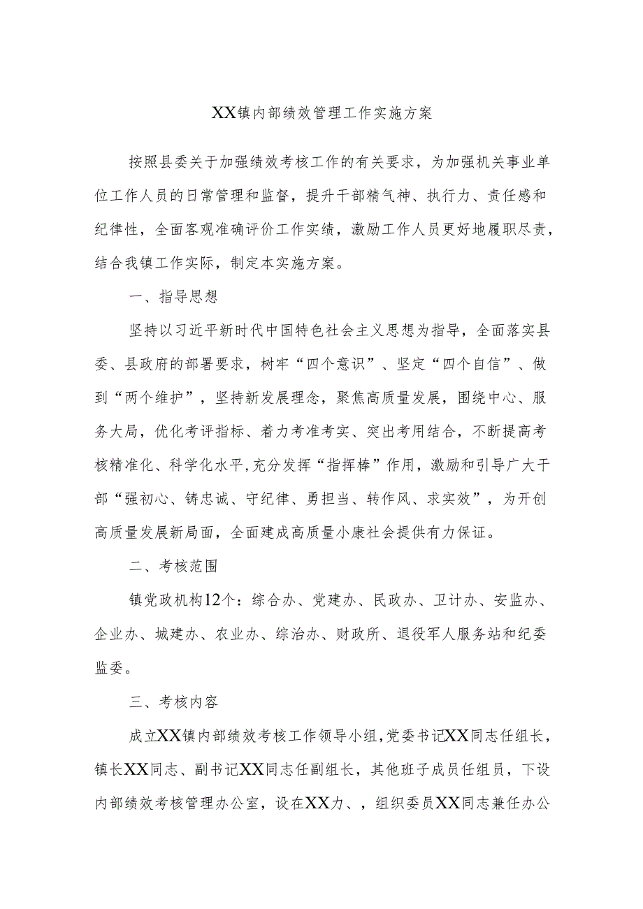 XX镇内部绩效管理工作实施方案.docx_第1页