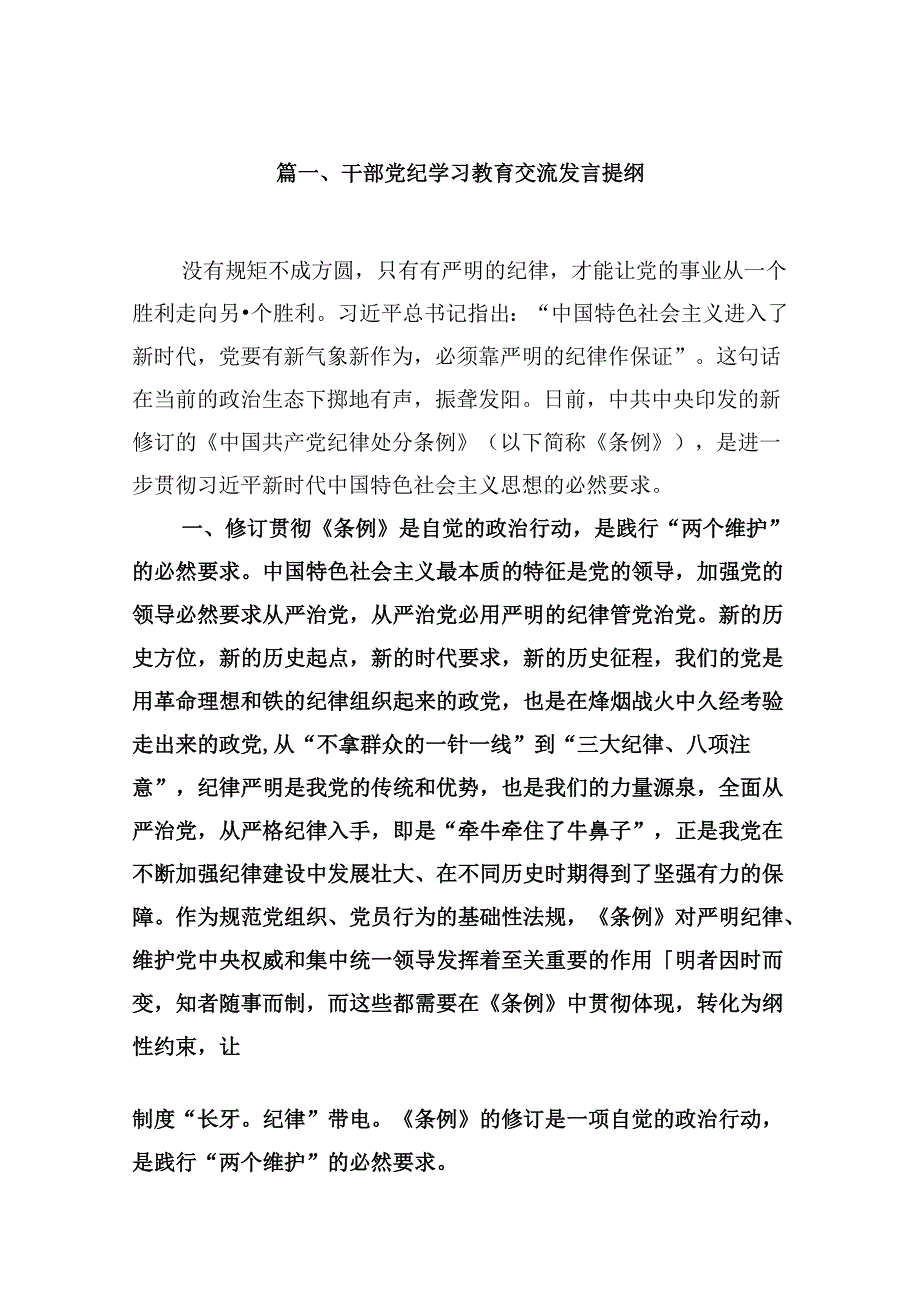 干部党纪学习教育交流发言提纲【九篇精选】供参考.docx_第2页