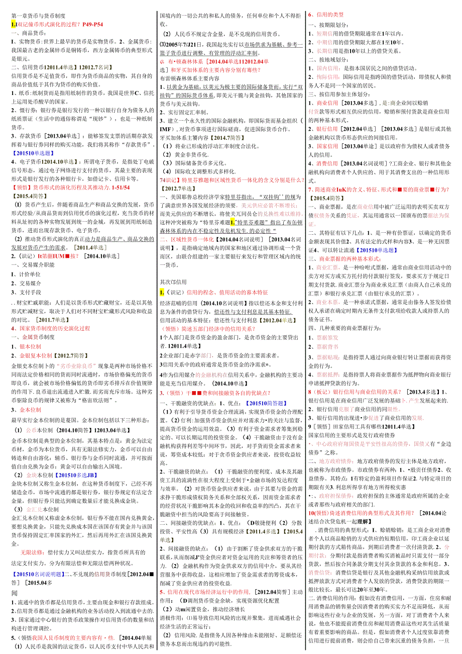 00150金融理论与实务自考重点资料复习资料.docx_第1页