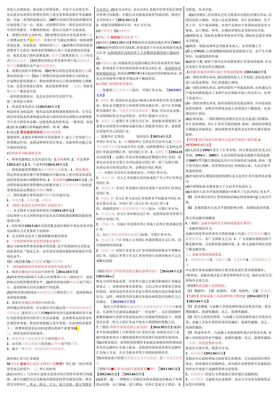 00150金融理论与实务自考重点资料复习资料.docx_第2页