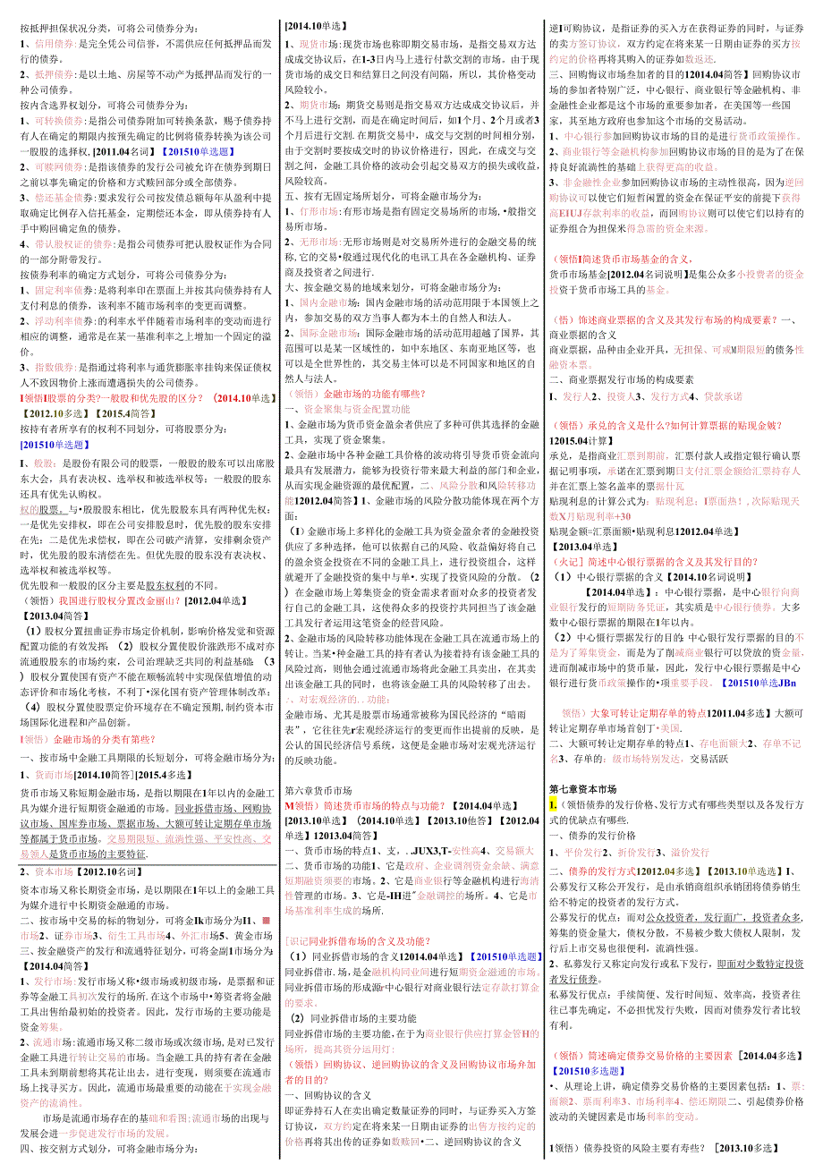 00150金融理论与实务自考重点资料复习资料.docx_第3页