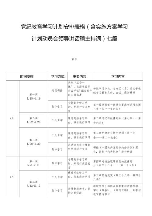 党纪教育学习计划安排表格（含实施方案学习计划动员会领导讲话稿主持词）七篇.docx