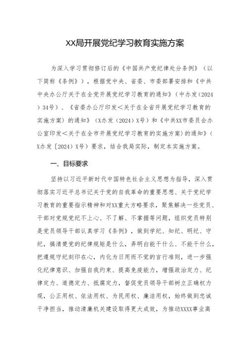XX局开展党纪学习教育实施方案.docx