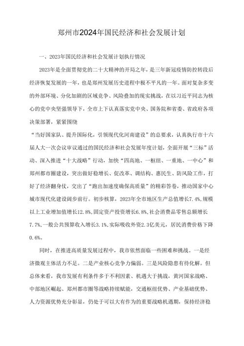 郑州市2024年国民经济和社会发展计划全文及解读.docx