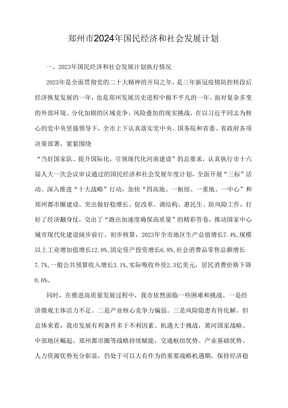郑州市2024年国民经济和社会发展计划全文及解读.docx_第1页