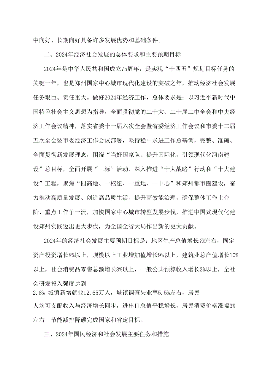 郑州市2024年国民经济和社会发展计划全文及解读.docx_第2页