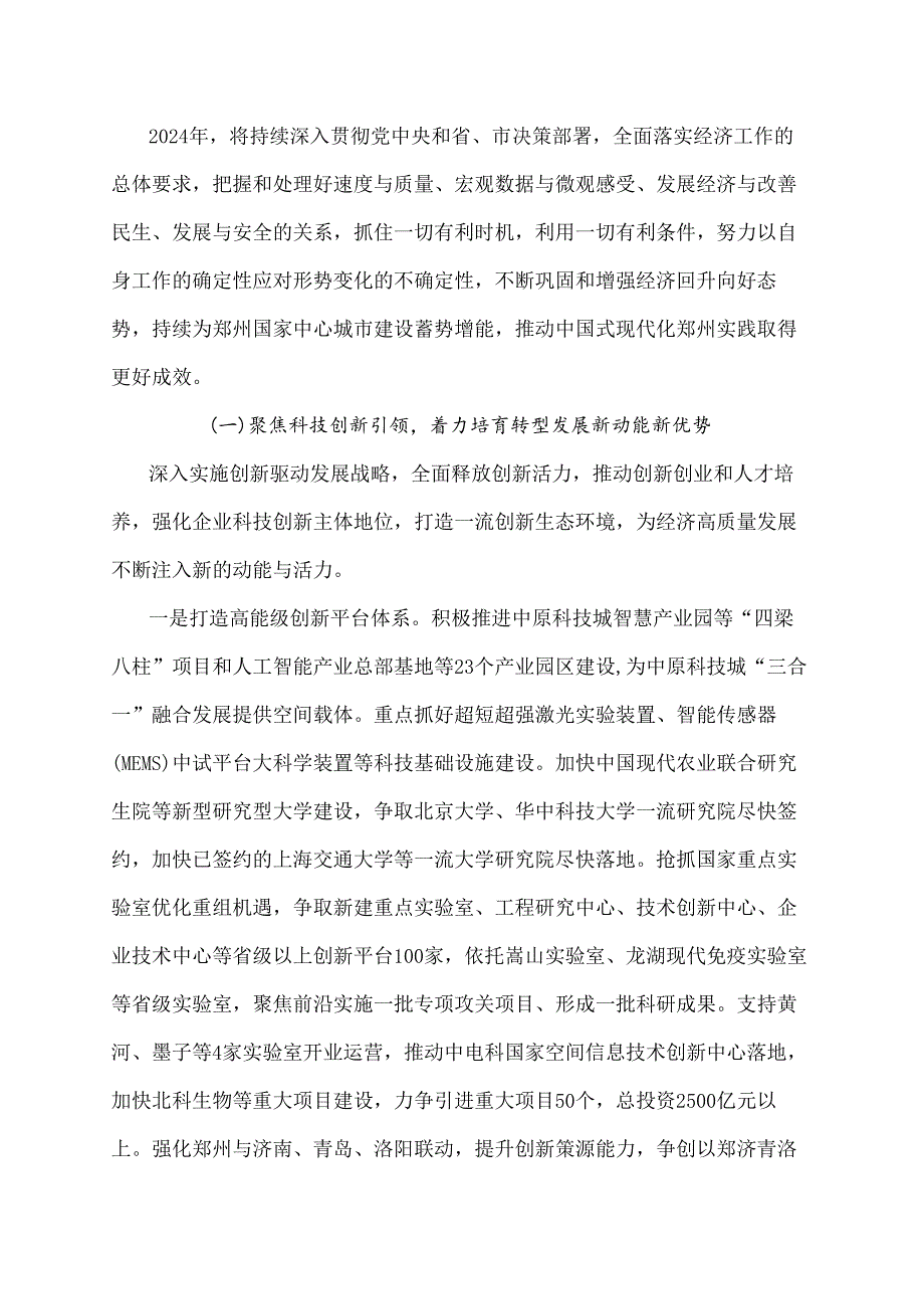 郑州市2024年国民经济和社会发展计划全文及解读.docx_第3页