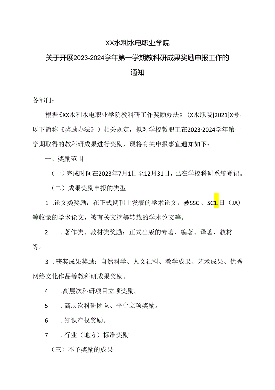 XX水利水电职业学院关于开展2023—2024第一学期教科研成果奖励申报工作的通知（2024年）.docx_第1页