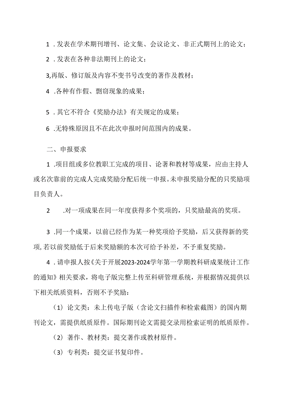 XX水利水电职业学院关于开展2023—2024第一学期教科研成果奖励申报工作的通知（2024年）.docx_第2页