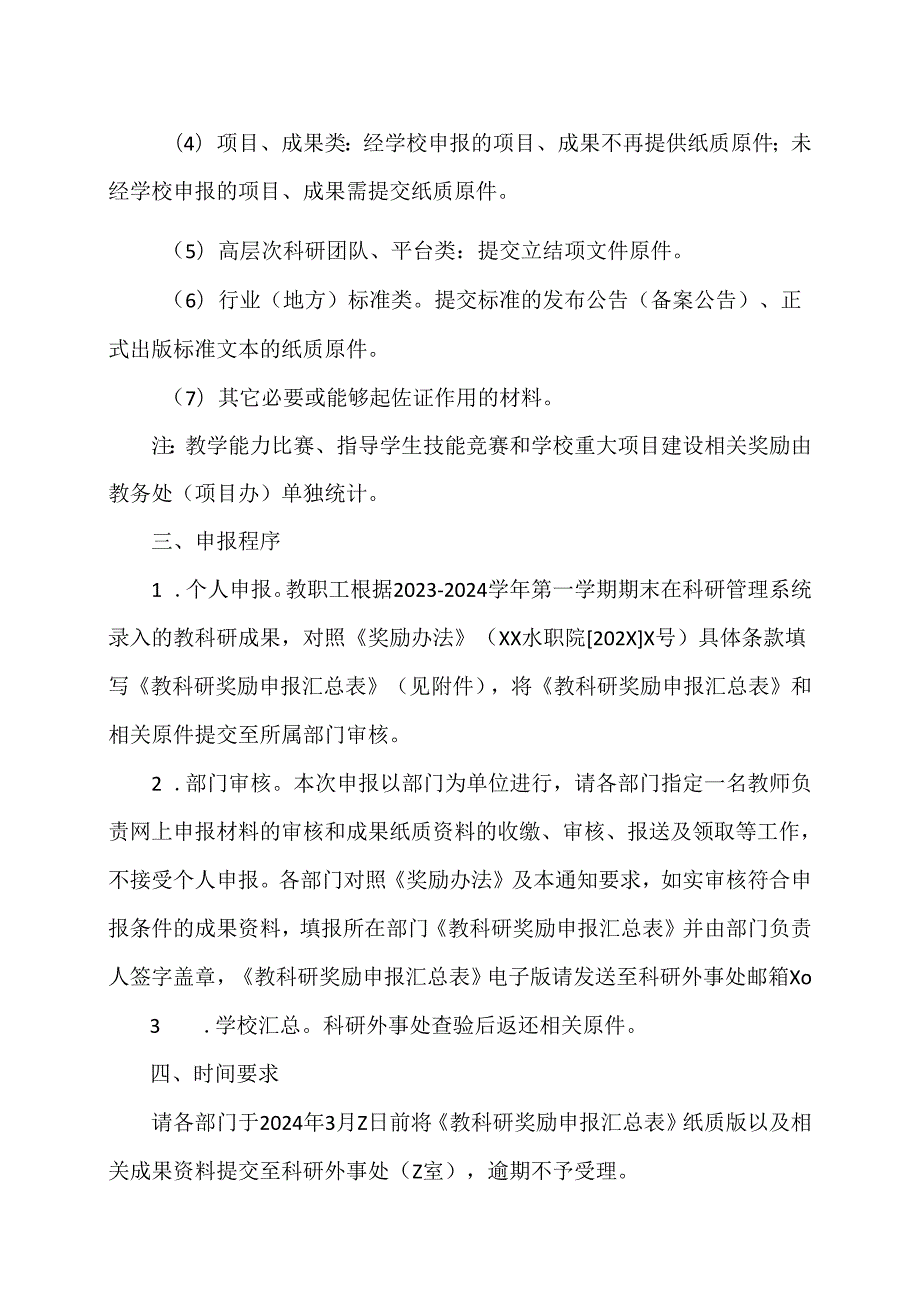 XX水利水电职业学院关于开展2023—2024第一学期教科研成果奖励申报工作的通知（2024年）.docx_第3页