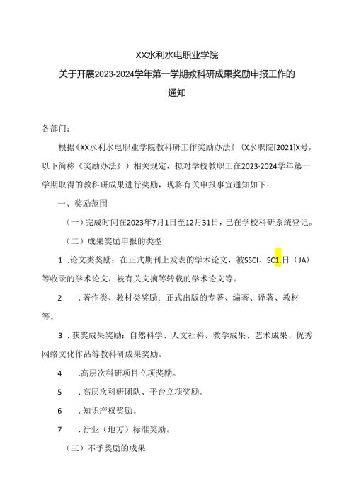 XX水利水电职业学院关于开展2023—2024第一学期教科研成果奖励申报工作的通知（2024年）.docx