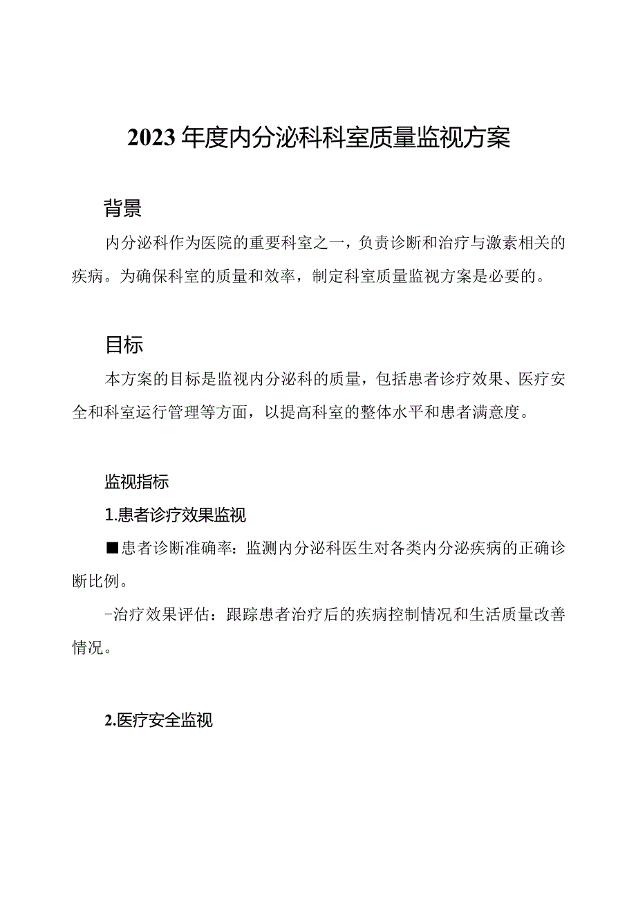 2023内分泌科科室质量监视方案.docx_第1页
