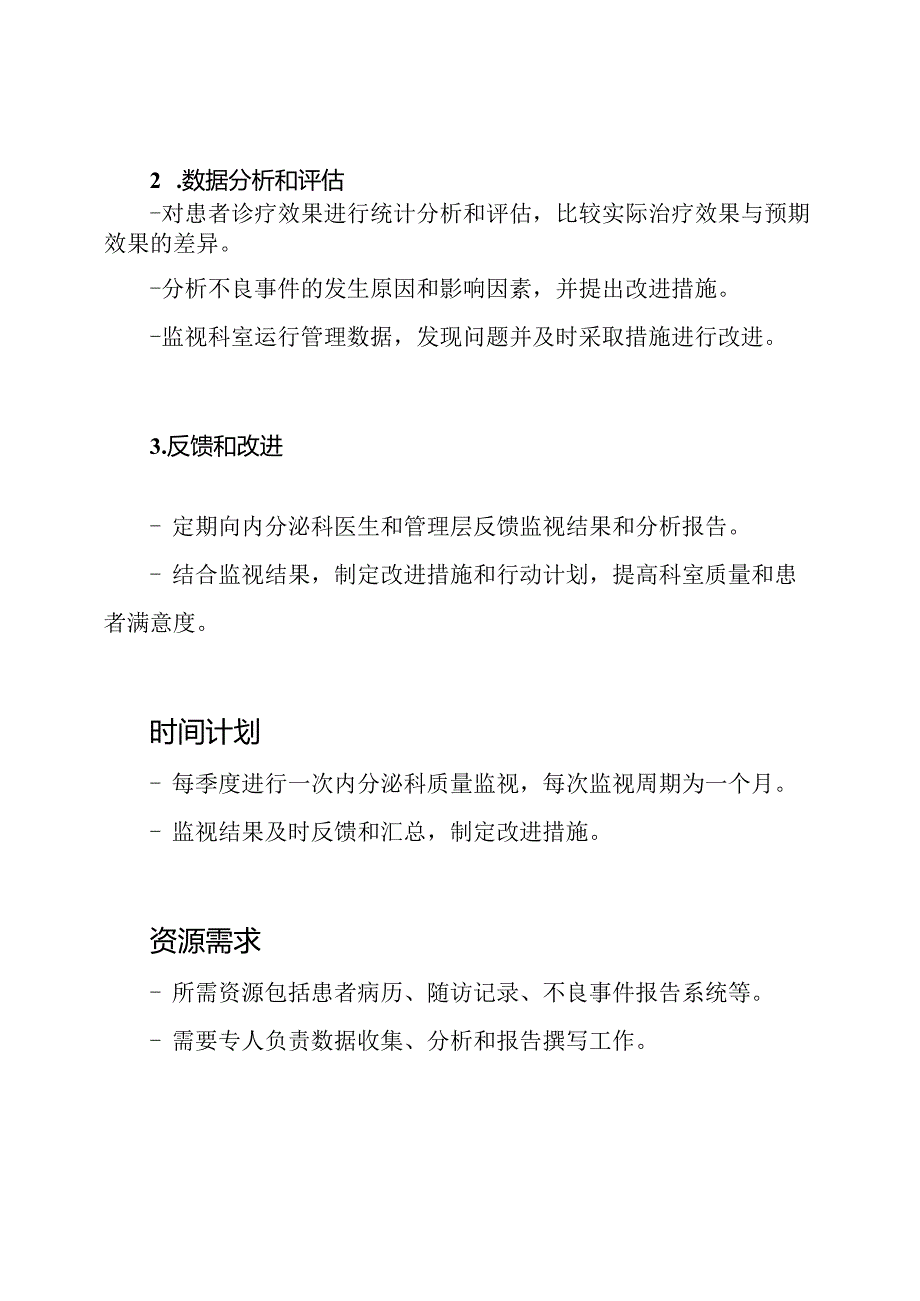 2023内分泌科科室质量监视方案.docx_第3页