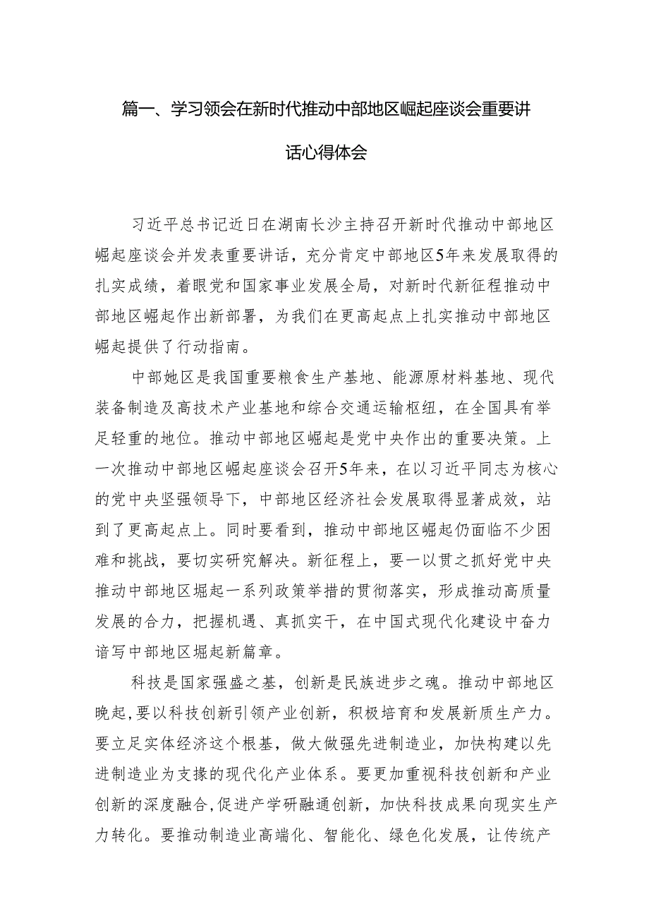 学习领会在新时代推动中部地区崛起座谈会重要讲话心得体会13篇（详细版）.docx_第2页