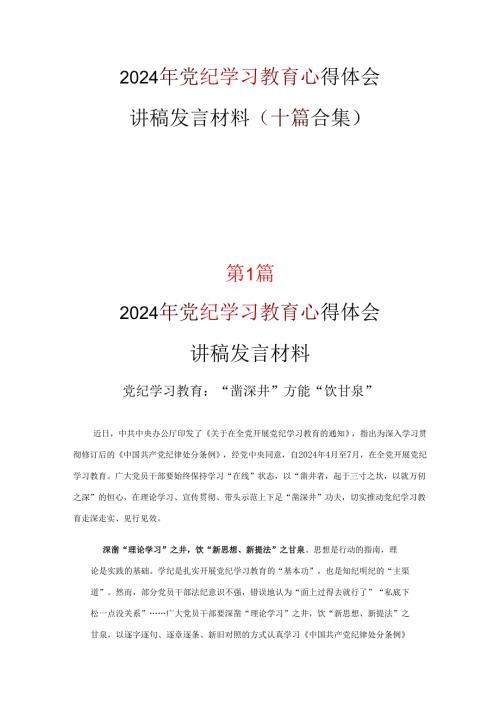 党员中国共产党纪律处分条例讲稿可修改资料.docx